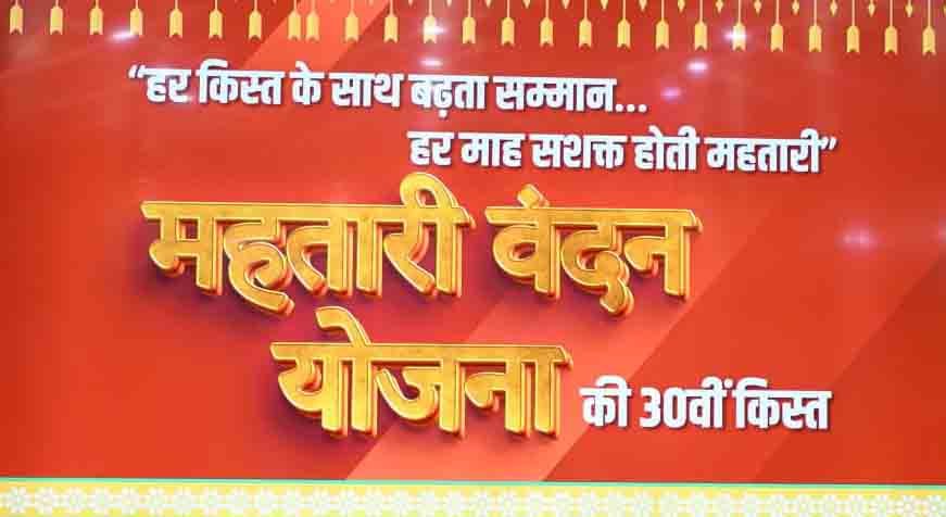 mahtari vandan yojana : महतारी वंदन योजना की 30वीं किस्त जारी, 67.20 लाख महिलाओं के खातों में पहुँचे 630.55 करोड़ रुपये
