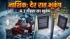 नाशिक : देर रात 4.3 तीव्रता का भूकंप ; महाराष्ट्र से mp तक भूकंप के झटके nashik der rat 4.3 tivrata ka bhukamp