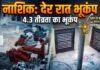 नाशिक : देर रात 4.3 तीव्रता का भूकंप ; महाराष्ट्र से mp तक भूकंप के झटके nashik der rat 4.3 tivrata ka bhukamp