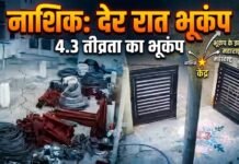 नाशिक : देर रात 4.3 तीव्रता का भूकंप ; महाराष्ट्र से mp तक भूकंप के झटके nashik der rat 4.3 tivrata ka bhukamp