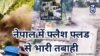 नेपाल में फ्लैश फ्लड से भारी तबाही, 22 मौतें; 291 विदेशी लापता, 105 भारतीय शामिल nepal me flash flood se bhari tabahi