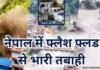 नेपाल में फ्लैश फ्लड से भारी तबाही, 22 मौतें; 291 विदेशी लापता, 105 भारतीय शामिल nepal me flash flood se bhari tabahi