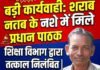 ’शराब के नशे में मिले प्रधान पाठक, तत्काल निलंबित’ sharab ke nashe