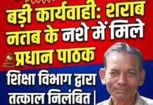 ’शराब के नशे में मिले प्रधान पाठक, तत्काल निलंबित’ sharab ke nashe
