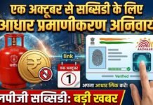 एक अक्टूबर से सब्सिडी वाले एलपीजी सिलेंडर के लिए आधार प्रमाणीकरण अनिवार्य 1 october se subsidywale lpg cylinder