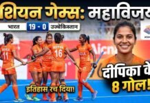एशियन गेम्स: भारतीय महिला हॉकी टीम ने उज्बेकिस्तान को 19-0 से हराया, दीपिका ने 8 गोल किए asian games bhartiya mahila hockey