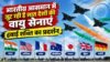 भारतीय आसमान में जुट रही हैं सात देशों की वायु सेनाएं, हवाई शक्ति का प्रदर्शन bhartiya aasman