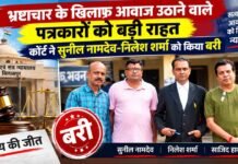 भ्रष्टाचार के खिलाफ आवाज उठाने वाले पत्रकारों को बड़ी राहत, कोर्ट ने सुनील नामदेव-निलेश शर्मा को किया बरी bhrashtachar