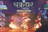 चक्रधर समारोह में भाव, लय और ताल के संगम से सजी सांस्कृतिक संध्या;खैरागढ़ के विद्यार्थियों ने दी शानदार प्रस्तुति chakradhar samaroh