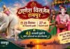 गणेश विसर्जन रायपुर में 25 सितंबर, 27 को निकलेगी झांकी; 43 अस्थायी कुंडों में छोटी प्रतिमाओं का होगा विसर्जन ganesh visarjan raipur
