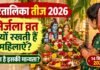 हरतालिका तीज 2026: निर्जला व्रत क्यों रखती हैं महिलाएं, क्या है इसकी मान्यता hartalika teej 2026