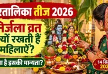 हरतालिका तीज 2026: निर्जला व्रत क्यों रखती हैं महिलाएं, क्या है इसकी मान्यता hartalika teej 2026