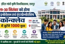 इंदिरा गांधी कृषि विश्वविद्यालय में 29-30 सितंबर को होगा यूथ इनोवेशन एवं एंटरप्रेन्योरशिप कॉन्क्लेव; जुटेंगे 1000 युवा indira gandhi krishi vishwavidyalaya