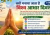 क्यों मनाया जाता है विश्व आभार दिवस? जानिए इस विशेष दिन का महत्व kyon manaya jata