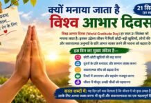क्यों मनाया जाता है विश्व आभार दिवस? जानिए इस विशेष दिन का महत्व kyon manaya jata
