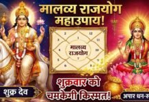 मालव्य राजयोग में लक्ष्मी कृपा के लिए शुक्रवार का उपाय दिलाएगा सुख-समृद्धि और धन-धान्य malavya rajyog