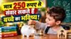 मात्र 250 रुपए से संवार सकते हैं बच्चे का भविष्य! जानिए एनपीएस वात्सल्य स्कीम में क्यों बढ़ रही निवेशकों की रुचि matra 250 rupaye