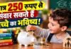 मात्र 250 रुपए से संवार सकते हैं बच्चे का भविष्य! जानिए एनपीएस वात्सल्य स्कीम में क्यों बढ़ रही निवेशकों की रुचि matra 250 rupaye