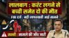 मुंबई : लालबाग में करंट लगने से बच्ची समेत दो की मौत मामले में एफआईआर दर्ज mumbai lalbagh
