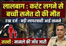मुंबई : लालबाग में करंट लगने से बच्ची समेत दो की मौत मामले में एफआईआर दर्ज mumbai lalbagh