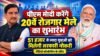 पीएम मोदी करेंगे 20वें रोजगार मेले का शुभारंभ, 51 हजार से ज्यादा युवाओं को मिलेगी सरकारी नौकरी pm modi karenge 20ven rojgar mele ka shubharambh