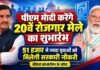 पीएम मोदी करेंगे 20वें रोजगार मेले का शुभारंभ, 51 हजार से ज्यादा युवाओं को मिलेगी सरकारी नौकरी pm modi karenge 20ven rojgar mele ka shubharambh
