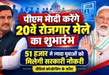 पीएम मोदी करेंगे 20वें रोजगार मेले का शुभारंभ, 51 हजार से ज्यादा युवाओं को मिलेगी सरकारी नौकरी pm modi karenge 20ven rojgar mele ka shubharambh