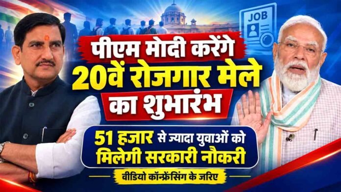pm modi karenge 20ven rojgar mele ka shubharambh