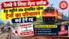 रेलवे ने लिया मेगा ब्लॉक, डेढ़ महीने तक प्रभावित रहेगा ट्रेनों का परिचालन; कई ट्रेनें रद्द railway ka mega block