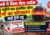 रेलवे ने लिया मेगा ब्लॉक, डेढ़ महीने तक प्रभावित रहेगा ट्रेनों का परिचालन; कई ट्रेनें रद्द railway ka mega block