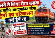 रेलवे ने लिया मेगा ब्लॉक, डेढ़ महीने तक प्रभावित रहेगा ट्रेनों का परिचालन; कई ट्रेनें रद्द railway ka mega block