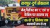 रायपुर-दुर्ग सेक्शन में 06 से 12 सितंबर तक 11 मेमू पैसेंजर का ‘C’ एवं ‘D’ केबिन पर ठहराव अस्थायी रूप से रद्द raipur durg section