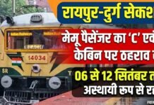 रायपुर-दुर्ग सेक्शन में 06 से 12 सितंबर तक 11 मेमू पैसेंजर का ‘C’ एवं ‘D’ केबिन पर ठहराव अस्थायी रूप से रद्द raipur durg section