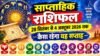 साप्ताहिक राशिफल 28 सितंबर से 4 अक्टूबर 2026 तक; नौकरी, कारोबार, धन और स्वास्थ्य के लिए कैसा रहेगा यह सप्ताह saptahik rashifal 28 september se 4 octoberoctober