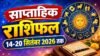 साप्ताहिक राशिफल 14-20 सितंबर 2026 तक; जानिए इस सप्ताह आपको कौन-कौन सी सावधानियां बरतनी saptahik rashifal 14-20 september