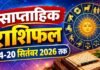 साप्ताहिक राशिफल 14-20 सितंबर 2026 तक; जानिए इस सप्ताह आपको कौन-कौन सी सावधानियां बरतनी saptahik rashifal 14-20 september