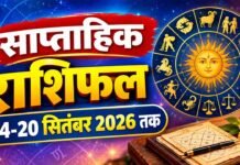 साप्ताहिक राशिफल 14-20 सितंबर 2026 तक; जानिए इस सप्ताह आपको कौन-कौन सी सावधानियां बरतनी saptahik rashifal 14-20 september