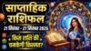 साप्ताहिक राशिफल 21 सितंबर से 27 सितंबर 2026 तक;जानिए करियर, धन, स्वास्थ्य और परिवार का हाल saptahik rashifal 21-27 september :