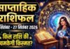 साप्ताहिक राशिफल 21 सितंबर से 27 सितंबर 2026 तक;जानिए करियर, धन, स्वास्थ्य और परिवार का हाल saptahik rashifal 21-27 september :