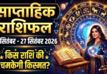 साप्ताहिक राशिफल 21 सितंबर से 27 सितंबर 2026 तक;जानिए करियर, धन, स्वास्थ्य और परिवार का हाल saptahik rashifal 21-27 september :