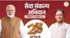 विशेष लेख : सेवा संकल्प अभियान : 25 करोड़ बच्चों के सपनों का भारत seva sankalp abhiyan