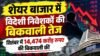 शेयर बाजार में विदेशी निवेशकों की बिकवाली तेज, सितंबर में 14,474 करोड़ रुपए की बिकवाली की share bazar me videshi niveshakon