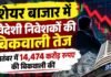शेयर बाजार में विदेशी निवेशकों की बिकवाली तेज, सितंबर में 14,474 करोड़ रुपए की बिकवाली की share bazar me videshi niveshakon