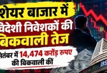 शेयर बाजार में विदेशी निवेशकों की बिकवाली तेज, सितंबर में 14,474 करोड़ रुपए की बिकवाली की share bazar me videshi niveshakon