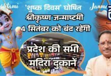 श्रीकृष्ण जन्माष्टमी पर 4 सितंबर को बंद रहेंगी प्रदेश की सभी मदिरा दुकानें shrikrishna janmashtami