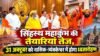 सिंहस्थ महाकुंभ की तैयारियां तेज, 31 अक्टूबर को नासिक-त्र्यंबकेश्वर में होगा ध्वजारोहण sinhasth mahakumbh