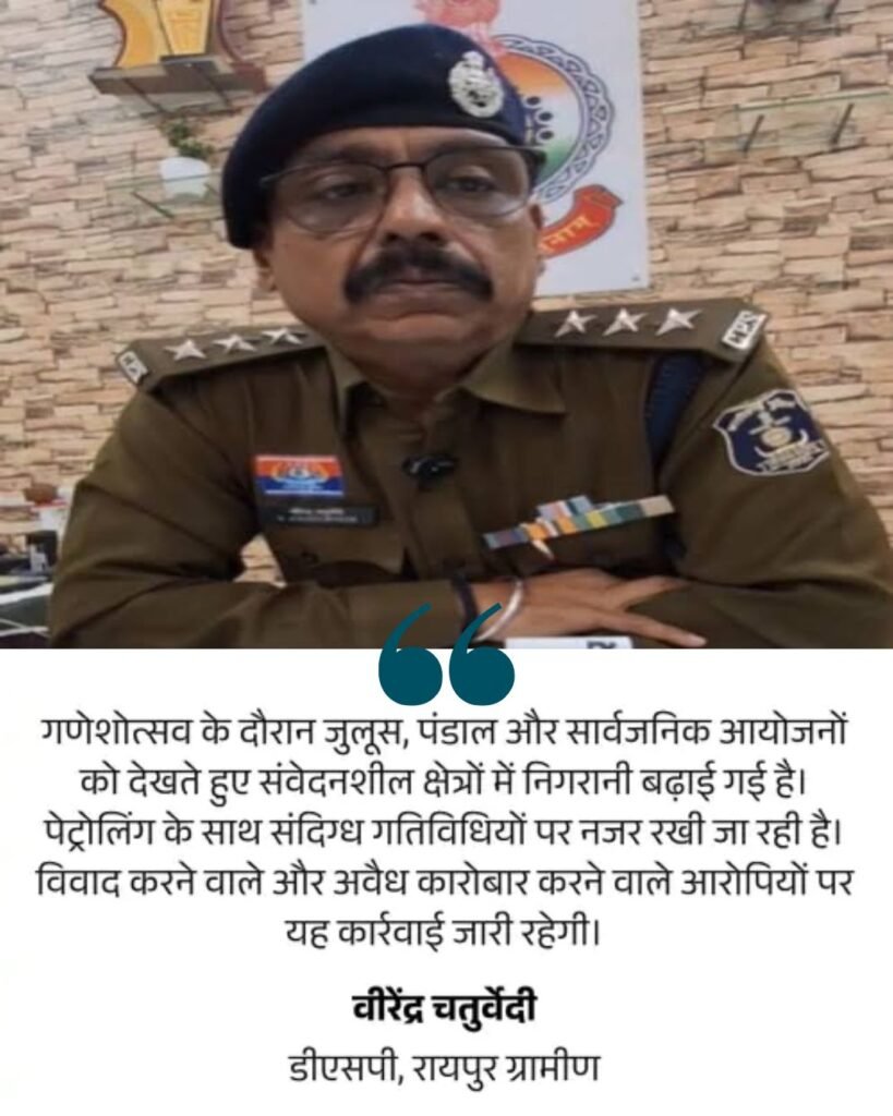 गणेश उत्सव से पहले रायपुर पुलिस का बड़ा एक्शन, असामाजिक तत्वों पर कसा शिकंजा 4 ganesh utsav : गणेश उत्सव से पहले रायपुर पुलिस का बड़ा एक्शन, असामाजिक तत्वों पर कसा शिकंजा