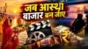 फ़िल्म, आस्था और बाजार: आस्था से बाजार तक: बदलते सिनेमा की कहानी Film Aastha aur Bazar
