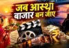 फ़िल्म, आस्था और बाजार: आस्था से बाजार तक: बदलते सिनेमा की कहानी Film Aastha aur Bazar