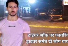 टाइगर श्रॉफ पर फायरिंग, ड्राइवर समेत दो लोग घायल; सलमान खान को धमकी देने का दावा Firing on Tiger Shroff